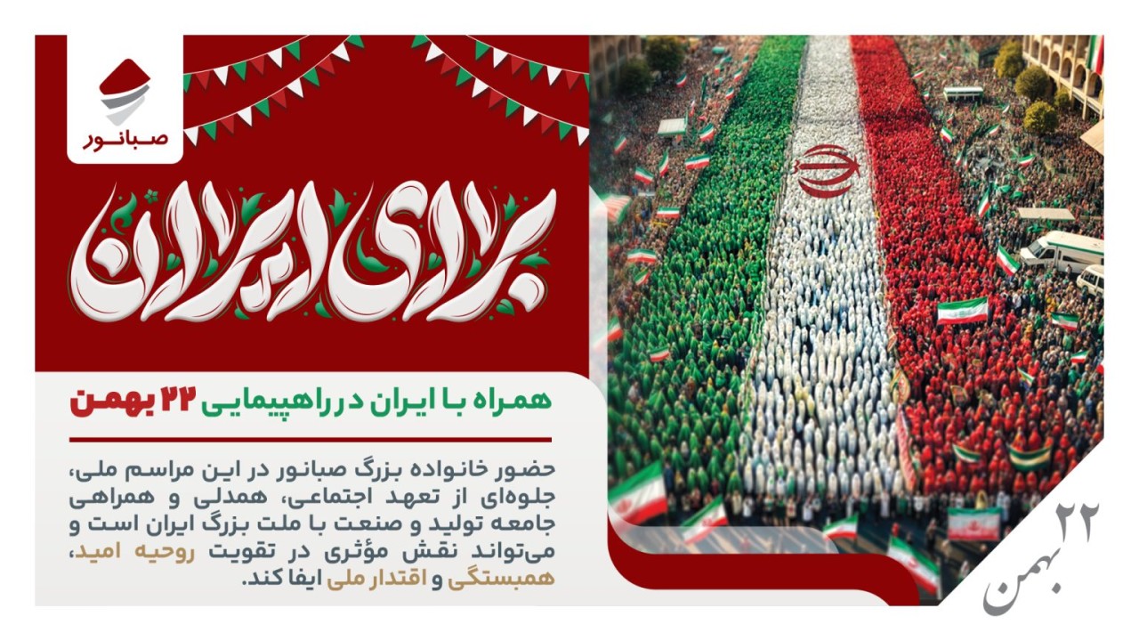 دعوت صبانور از همکاران برای حضور در راهپیمایی یوم‌الله ۲۲ بهمن
